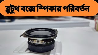 How To Box Repair At Home/#how to box repair#diy #repair#🎵🎵[  ] স্পিকার  পরিবর্তন😮🔊