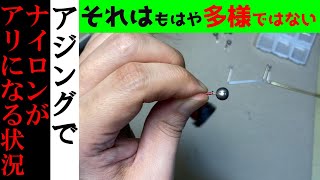 【アジングでナイロンがアリになる可能性を勘案する】多様であるべき！色々あって良いじゃないか！っていう詭弁に反論