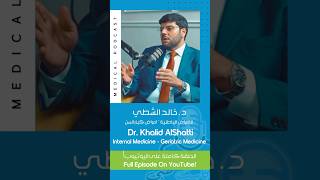 الحلقة الثامنة - د. خالد الشطي #podcast #طب #اكسبلور #بودكاست #كبار_السن