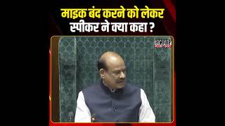 माइक बंद करने को लेकर स्पीकर ने क्या कहा? | #rahulgandhi #trending #viralvideo #loksabha #shorts