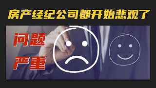 【加拿大房产聚焦】问题严重！连房产经纪公司都开始悲观了