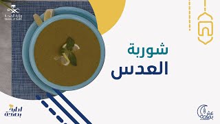 اطبخ بصحة | شوربة العدس