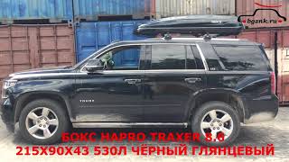 Шевроле Тахо (Chevrolet Tahoe) с автобагажником боксом Hapro Traxer 8.6 на крыше