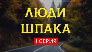 podcast: Люди Шпака - 1 серия - сериальный онлайн киноподкаст подряд, обзор