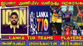 Lanka T10 தொடரும் அணிகளின் வீரர்களும் | Direct Signings | Lanka T 10 | W Hasaranga