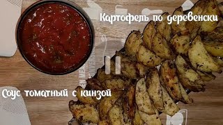 Картофель по деревенски в духовке