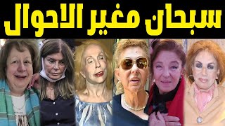 شاهد كيف غير الزمن ملامح جميلات السينما ونجمات الفن .. سبحـان من لـه الـدوام !!