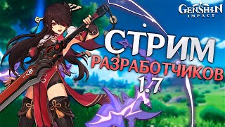 Genshin Impact - Стрим Разработчиков на Ютубе! Обновление 1.7(2.0)!