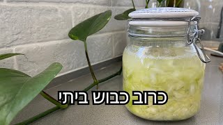 כרוב כבוש ביתי