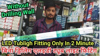 LED Tublight Installation Without Drilling Wall | LED Tube Light lagaye wo bhi bina electrician ke