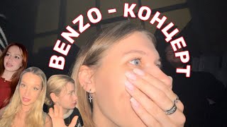 BENZO КОНЦЕРТ | ПЕРВЫЙ РАЗ В ЖИЗНИ ПРОБУЮ МЯСО | VLOG