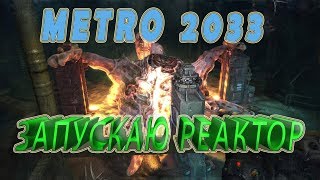 Пробираюсь к реактору через слизней►Metro 2033 Redux►Полное прохождение