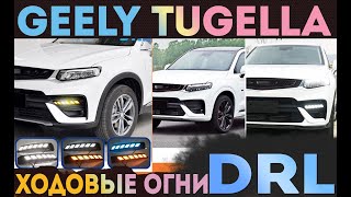 DRL дневные ходовые огни Geely Tugella