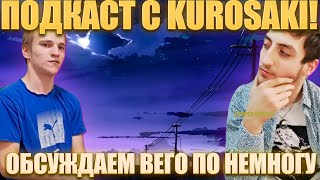 ПОДКАСТ С KUROSAKI!НЕМНОГО ОБСУЖДАЕМ КОНТЕНТ,АНИМЕ,МУЛЬТЫ ДЕТСТВА,ЧЕМ ЗАКОНЧИЛСЯ СПОР?