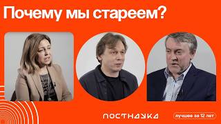 Почему мы стареем? — Коллекция на ПостНауке