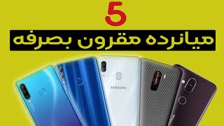 5 گوشی میان رده مقرون به صرفه= 5affordable midrange phones