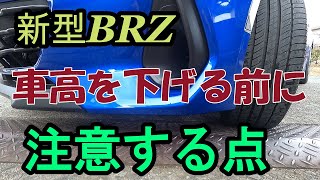 新型BRZ車高を下げる前に注意する点