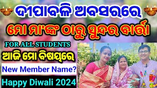 Happy Diwali 2024/ସମାଜ ଏବଂ ଛାତ୍ରଛାତ୍ରୀମାନଙ୍କ ପାଇଁ ବଡ଼ ବାର୍ତ୍ତା/ଆଜି ମା ସବୁ ସିକ୍ରେଟ୍ କହି ଦେଲେ/Family