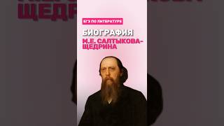 М.Е. Салтыков-Щедрин #фаришакнязева #егэлитература #литература