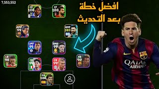 افضل 5 تشكيلات نادرة بعد التحديث 🔥 efootball mobile و خطة 4222 في بيس 2024 🌜