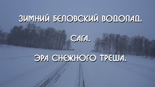 Зимний Беловский Водопад. Сага. Эра снежного треша.