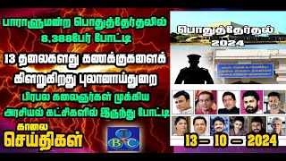 TBC தமிழ் செய்திகள் / TBC TAMIL NEWS UPDATE FOR MORNING 13th OCTOBER 2024