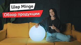 Декоративный светящийся шар Minge | Обзор продукции