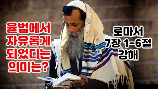 [롬 7:1-6] 율법에서 자유롭게 된다는 의미는 무엇인가? 로마서 7장 1-6절 강해