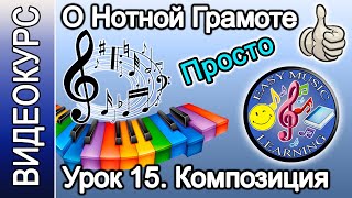 Урок 15 - Композиция. Виды мелодий | Нотная грамота | Easy Music Learning