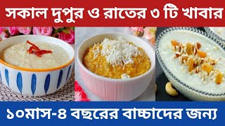 বাচ্চাদের খাবার রেসিপি/১০ মাস -৪ বছরের বাচ্চাদের জন্য সকাল দুপুর ও রাতের ৩টি পুষ্টিকর খাবার রেসিপি