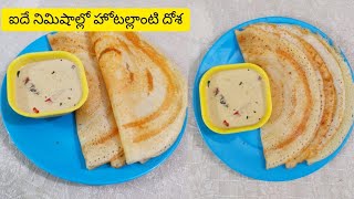 Perfect Dosa Batter Recipe in telugu / (దోశ పిండి తయారీ విధానం) / Thin Dosa Preparation in Telugu