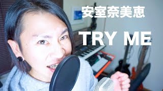 安室奈美恵 / TRY ME【cover】