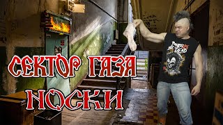 Сектор Газа - Носки (Full Cover)