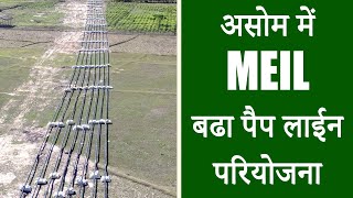 असोम में MEIL बढा पैप लाईन परियोजना | MEIL Hydrocarbons