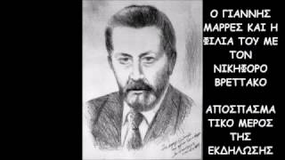 Ο Θείος μου & Λογοτέχνης Γιάννης Μαρρές υπό το πρίσμα της παιδικής μου μνήμης!!