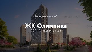 РСГ-Академическое. Квартал Олимпика.