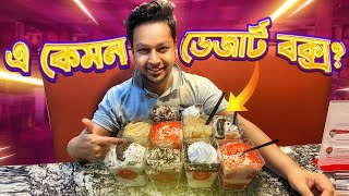 এ কেমন ডেজার্টের মেলা!?