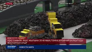 «QAZ CARBON» ЖШС жылына 35 40 мың тонна кремний балқытуды жоспарлап отыр