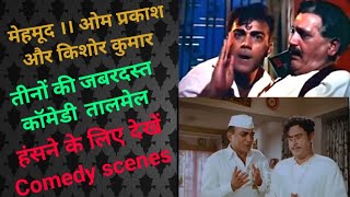 KISHOR KUMAR  MEHMOOD & OM PRAKASH तीनों की तालमेल ll कॉमेडी सीन ll हंसना हैं तो देखें