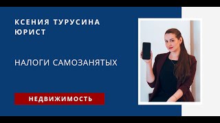 Налоги Самозанятых. Расчет налога. Юрист Ксения Турусина