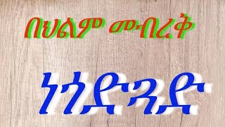 🔴 በህልም #መብረቅ #ነጎድጓድ(ጉርምርም) #ዝናብ