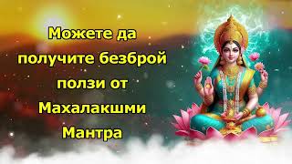 Можете да получите безброй ползи от mahalakshmi mantra