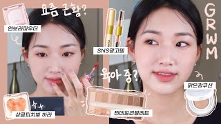 GRWM 근황썰 풀면서 찐데일리템으로 갈뮽 라그시 메이크업ꈍ◡ꈍ🧡 | SNS광고템 나르카 헤어 마스카라 내돈내산 후기 | 퓌 쿠션•에뛰드 가을웜배서더•토니모리 겟잇틴트 워터풀버터