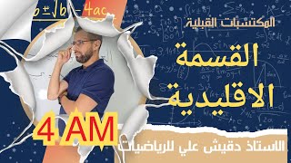 القسمة الاقليدية .. مكتسبات قبلية (4م)