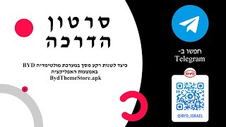 סרטון הדרכה כיצד לשנות רקע מסך BYD