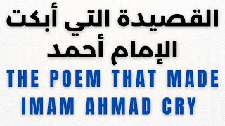 القصيدة التي أبكت الإمام أحمد ᴴᴰ ┇ شعر The Poem that made Imam Ahmad Cry ᴴᴰ ┇ Poetry