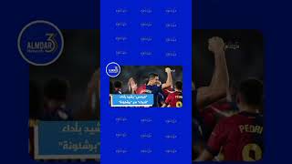 ميسي يشيد بأداء هانسي فليك مع برشلونة | المضارع