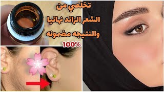 ازاله شعر الوجه والمناطق الحساسه والتخلص من الشعر للأبد مكون واحد فقط Ant egg oil