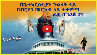 ሰማያት - Semayat || ስንክሳር || በቤተ ክርስቲያን ጎልላት ላይ በብርሃን መርከብ ላይ ተቀምጣ ፊቷ በግልፅ ታየ