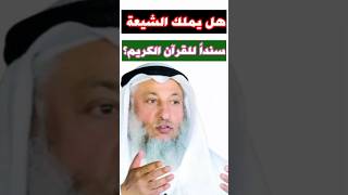 الشيخ عثمان الخميس:هل يملك الشيعة سندا للقرآن الكريم